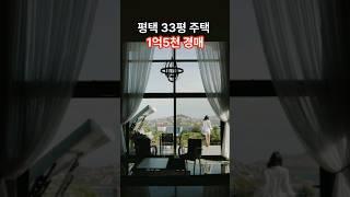 평택 33평주택 1억5천 경매