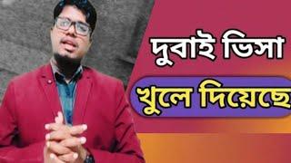 ভিসা সুসংবাদ || Dubai visa update for Bangladeshi | Dubai visa update today @Newbanglaukit