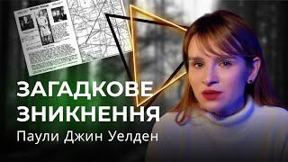 Загадкове зникнення Паули (Поли) Джин Уелден (Велден)  | Бенінгтонський трикутник | Історії на ніч