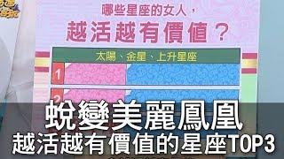 【精華版】蛻變美麗鳳凰 越活越有價值的星座TOP3