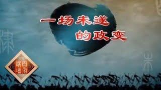 《百家讲坛》 朱棣身后那些事儿 7 一场未遂的政变 20141109 | CCTV百家讲坛官方频道