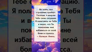 ⬆️⬆️Не плачь, все страдания пройдут. #молитва #божья #бог