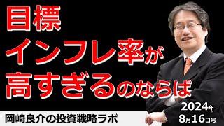 岡崎良介の投資戦略ラボ「目標インフレ率が高すぎるのならば」