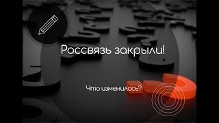 Россвязь закрыли! Что изменилось с приходом Минцифры?