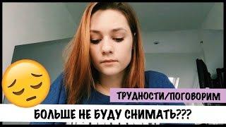 КАК БОРОТЬСЯ С ТРУДНОСТЯМИ / БОЛЬШЕ НЕ БУДУ СНИМАТЬ?