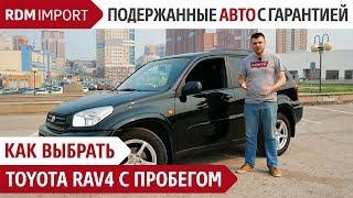Как выбрать Toyota RAV4 с пробегом (Обзор и тест драйв авто от РДМ-Импорт)