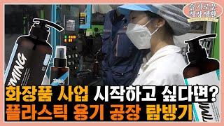 친환경 플라스틱 1등 업체?! 화장품 플라스틱 용기 공장 가서 자사 브랜드 찾아보기!! -EJ PACK 은진 편-