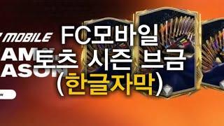 24토츠 브금 한글자막 | FC모바일