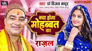 क्या होगा मोहब्बत का | kaya Hoga Muhabbat ka | Pt Vijay Kapoor lyrics Anpadh