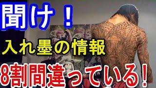 【ふぉい】経験者が語る入れ墨の真実　【切り抜き】