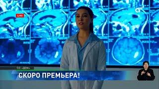 Между скальпелем и сердцем: на телеканале Almaty TV премьера сериала "Дем"