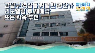 강남 구 역삼동 6m 북도로 낀 저렴한 평단가 리모델링 추천 빌딩