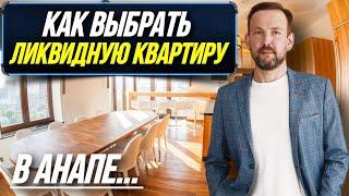 ТОП 5 признаков ЛИКВИДНОЙ квартиры | Выбираем квартиру ПРАВИЛЬНО! Как купить ликвидную квартиру?