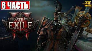 ПРОХОЖДЕНИЕ PATH OF EXILE 2 [4K]  Часть 8  На Русском  Пасс оф Эксайл 2 на ПК