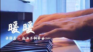 暖暖 - Nuan nuan 梁靜茹 | 鋼琴曲 cover - 都可以擺動的，你說的我都願意去，小火車擺動的旋律 | 夜色钢琴曲 Yese Piano【趙海洋钢琴曲】