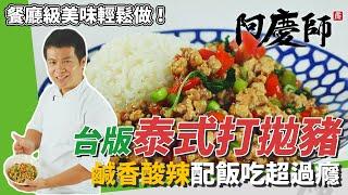 超簡單！台版「泰式打拋豬」，鹹香開胃、酸辣帶勁讓你白飯一口接一口｜配四季豆色香味俱全｜阿慶師