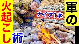 【軍式】ナイフ１本で「火を起こす」サバイバル術