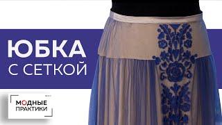 Длинная юбка с сеткой и вышивкой. Нарядная юбка в пол из шелка с сеткой. Обзор готового изделия.