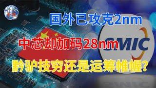 7nm并非当务之急，中国专家给出判断，中芯国际做出正确选择