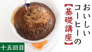 【おいしいコーヒーの基礎講座15】ドリップ抽出解説（実践編1）|Nif Coffee（ニフコーヒー）