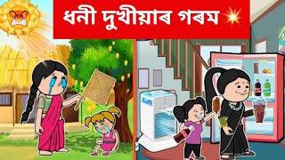 দুখীয়াৰ গৰমদিন আৰু ধনীৰ গৰমদিন।Assamese cartoon/Assamese story/vebela #assamesecartoon