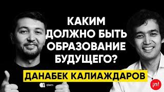 #11 | Данабек Калиаждаров, CEO alem school: Каким должно быть образование будущего?