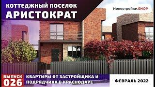 КП Аристократ в Краснодаре (февраль 2022) | #краснодар #купитьдом