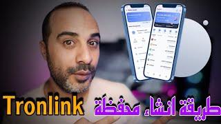 انشاء محفظة ترون لينك tronlink _ الربح من الانترنت