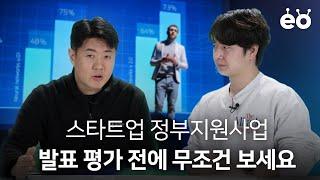 정부지원사업 지원 전에 무조건 봐야하는 영상