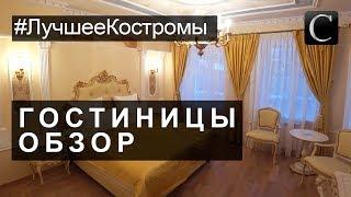 #ЛучшееКостромы Гостиницы. Лучшие гостиницы и отели Костромы. Новости Костромы