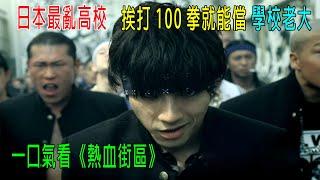日本最亂高校，挨打100拳就能儅老大，街區被5大勢力控制《熱血街區》