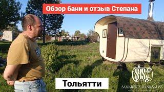Обзор Бани бочки в Самаре! Квадро баня бочка 4м!