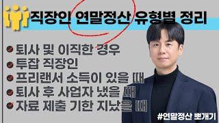 직장인 유형별 연말정산 하는 방법