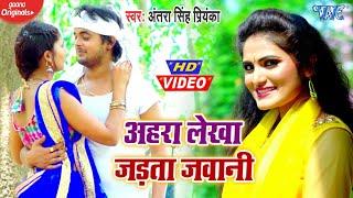 #Video - #Antra Singh Priyanka | अहरा लेखा जड़ता जवानी | Ahra Lekha Jadata Jawani |Bhojpuri Song 2020