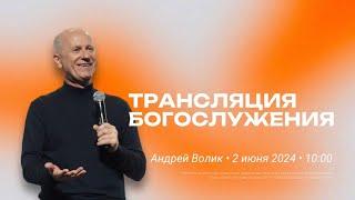 Прямая трансляция / Воскресное богослужение / Церковь «Слово жизни» Ростов / 2 июня 2024