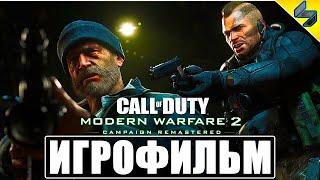 ИГРОФИЛЬМ Call Of Duty Modern Warfare 2 Remastered  Полное Прохождение Игры На Русском  PS4 Pro