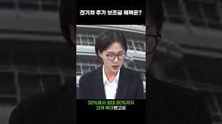 전기차 추가 보조금 혜택은?