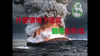 [教學]翡翠的形成 熱液效應 火山爆發 | 頂峰翡翠