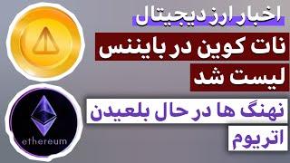 اخبار فوری ارز دیجیتال : از لیست شدن نات کوین در بایننس‌ تا افزایش خرید های اتریوم