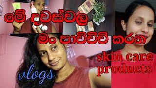 මේ දවස්වල මං පාවිච්චි කරන්නේ මොනාද ?#skincare #anuradha #vlogs