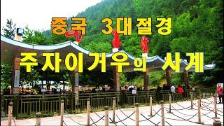 ※ 중국의 3대절경 ③중국 최고의 여행명소 주자이거우의 사계