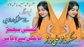Kiti Sajaran Taein Bewafai Mudasir Ali Mudasir New Saraiki Song 2024 Mustafa Sound System Official