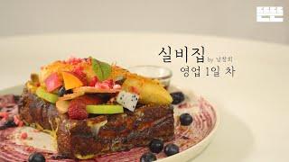 EP.1 French toast and Pinggyego crew │ Silbizip by Nam Chang Hee