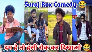 दम है तो हंसी रोक कर दिखाओ  Suraj Rox Comedy #funny #comedy #surajrox @realfoolsshorts63