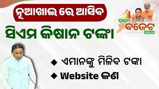 Odisha CM Kisan Yojana Money Transfer Date | CM-Kisan Yojana List 2024