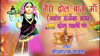 गैरो ढोल बाजे माँ माजीसा भजन भीखाराम जाजड़ा Gairo Dhol Baje Maa Majisa Bhajan || Milan Cassettes