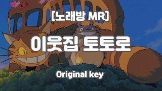 [하다지노래방] 이웃집 토토로 OST MR (F 원곡key) / 하다지MR