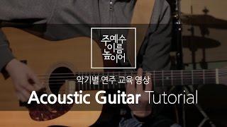 주 예수 이름 높이어(Feat. MEJ) Acoustic Guitar Tutorial (어쿠스틱 기타 교육영상)_New Creation Worship_뉴 크리에이션 워십