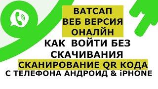 Ватсап Веб на компьютере вход без скачивания. web whatsapp com вход онлайн - сканировать код