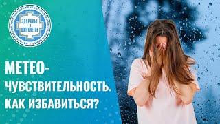  ️  Метеочувствительность / Метеозависимость. Как избавиться? ️ ️